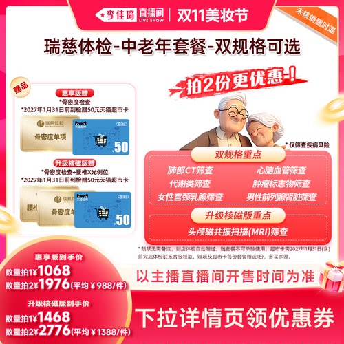 【李佳琦直播间双11美妆节】瑞慈体检 中老年套餐-双规格可选