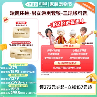 【李佳琦直播间家装宠物节】瑞慈体检-男女通用套餐-三规格可选