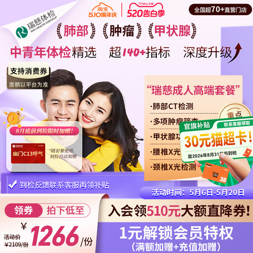 加购6号开售】领券!】瑞慈体检 成人高端肺CT幽门呼气套餐中青年