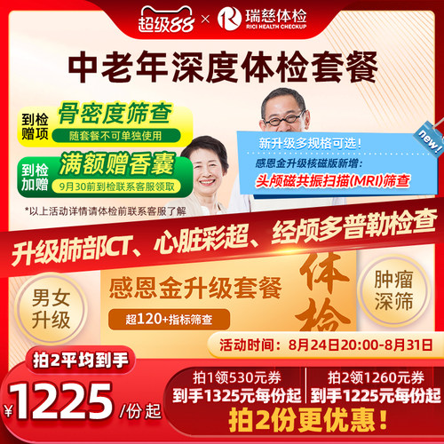 【领直降券!】瑞慈体检感恩金升级套餐送父母爸妈中老年男女通用
