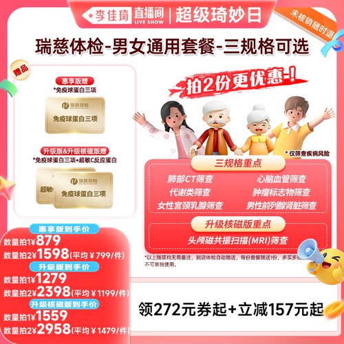 【李佳琦超级琦妙&日新品专场】瑞慈体检男女通用套餐-三规格可选
