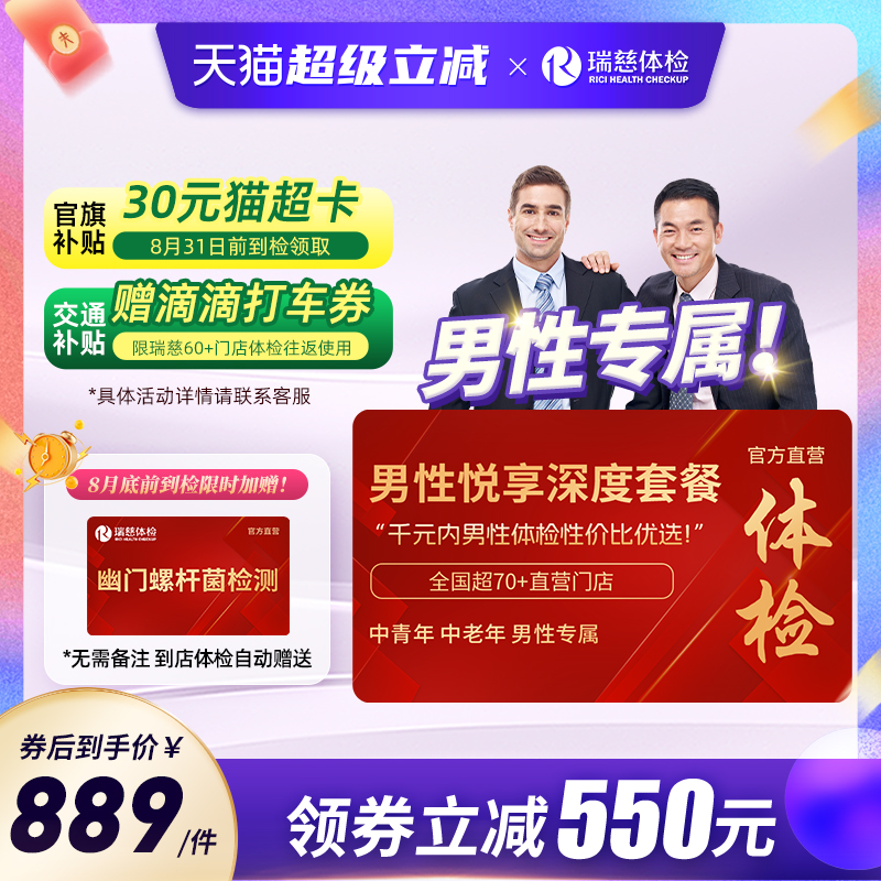 【领直降券!】瑞慈男性悦享体检套餐肺部ct前列腺肝肾全国60+门店