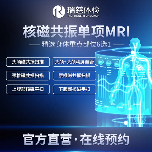 瑞慈体检 核磁共振单项6选1头颅脑血管腰椎颈椎腹部等30+门店通用