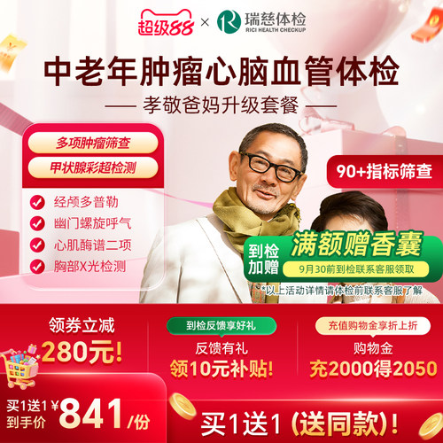 【买1送1】瑞慈体检孝敬爸妈升级套餐肿瘤深筛父母中老年男女通用