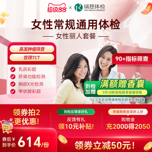 瑞慈体检 女性丽人套餐妇科乳腺两癌宫颈TCT彩超女士