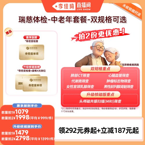 【李佳琦直播间】瑞慈体检-中老年套餐--双规格可选