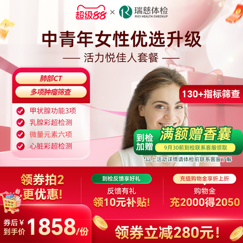 瑞慈 活力悦佳人体检套餐女未婚专属肿瘤胃幽门心肺功能全国门店
