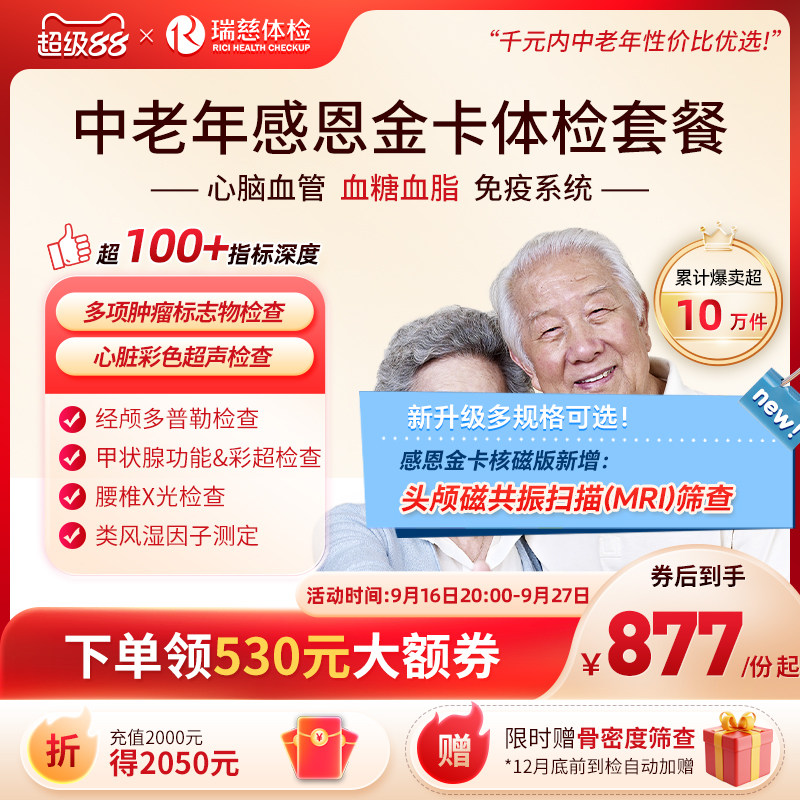 【领直降券!】瑞慈体检 感恩金卡心脑血管深度套餐中老年人送父母
