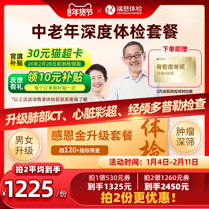 【领直降券!】瑞慈体检感恩金升级套餐送父母爸妈中老年男女通用,体检/医疗保障卡,老年体检,淘宝优惠券,粉丝福利购,淘宝优惠卷