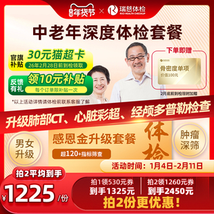 【领直降券!】瑞慈体检感恩金升级套餐送父母爸妈中老年男女通用