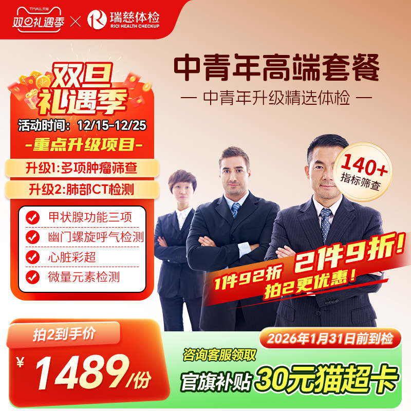 瑞慈体检 中青年高端套餐肝肾功能肿瘤胃职场深度健康报告男女士