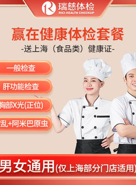 瑞慈 赢在健康体检套餐送【送(食品类)健康证】仅限上海使用