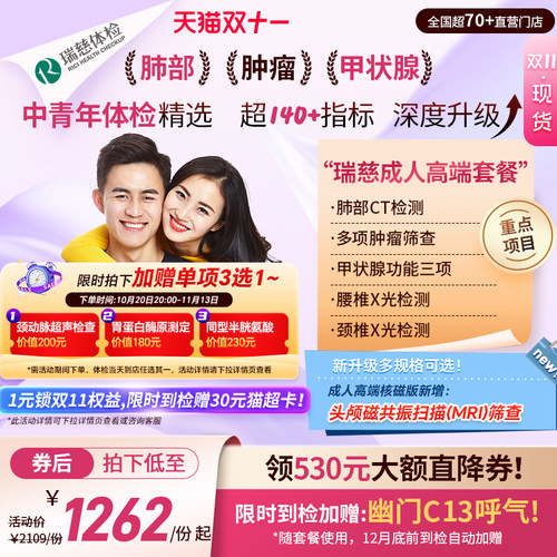 【领直降券!】瑞慈体检 成人高端肺CT幽门呼气套餐中青年男女士