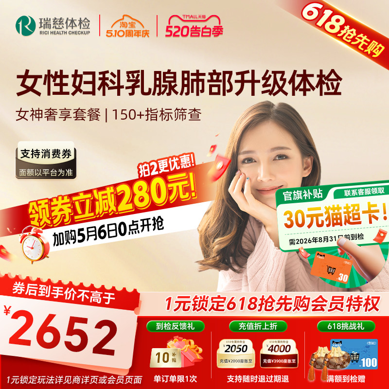 【618抢先购】瑞慈体检女神奢享套餐妇科宫颈TCT&HPV乳腺彩超深度