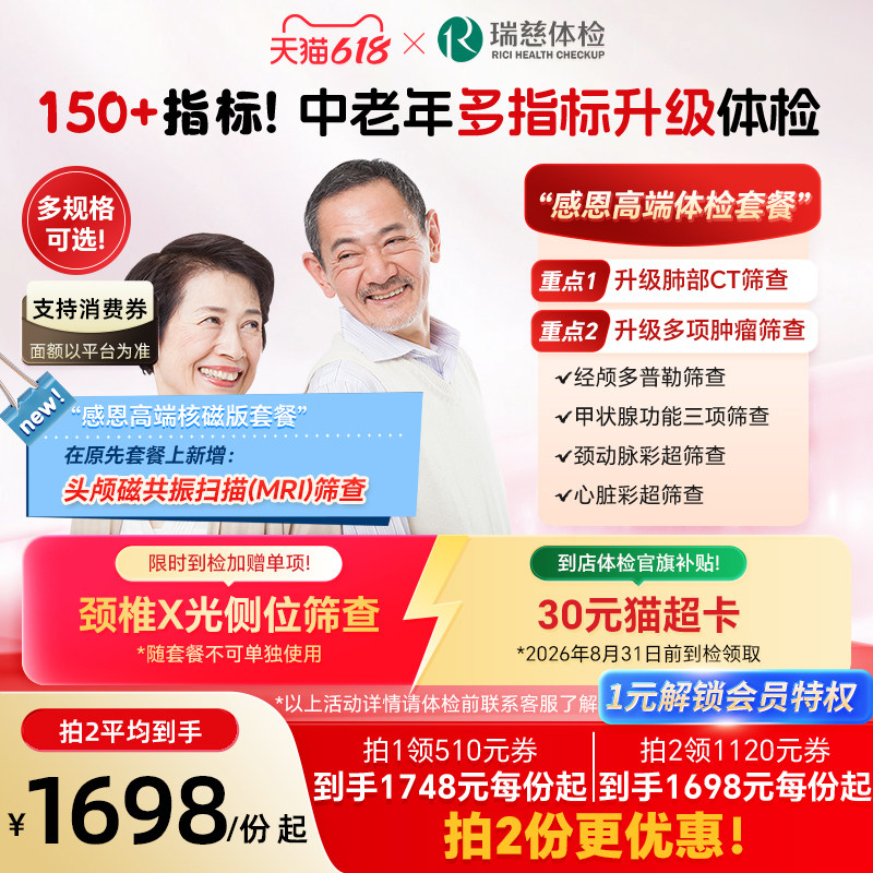 领大额券!】瑞慈体检 感恩高端套餐老年肺部CT肿瘤心脑