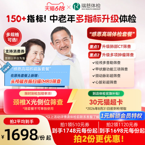 领大额券!】瑞慈体检 感恩高端套餐老年肺部CT肿瘤心脑