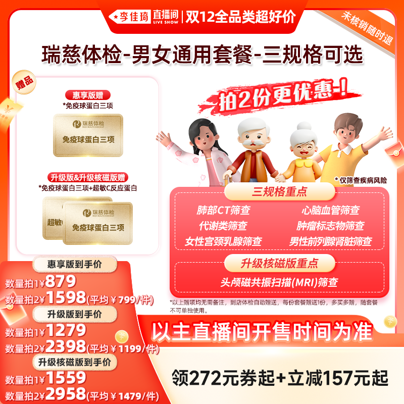 【李佳琦双12全品类超好价】瑞慈体检-男女通用套餐-三规格可选