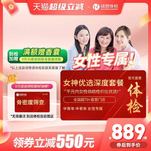 【领直降券!】 瑞慈女神优选110+指标体检套餐HPV乳腺tct女性女士