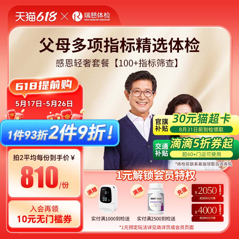 瑞慈体检感恩金卡轻奢套餐父母老年深度男女瑞慈全国门店通用
