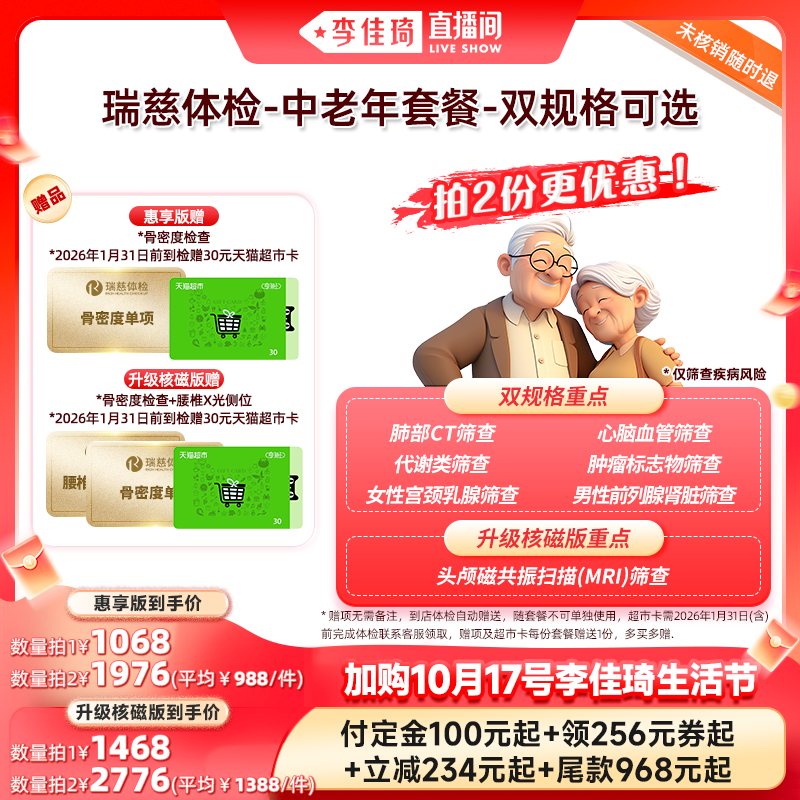 【加购10月17号李佳琦生活节】瑞慈体检-中老年套餐-双规格可选