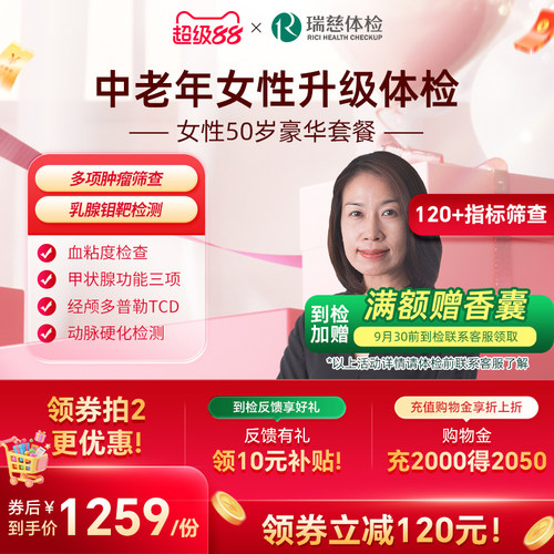 瑞慈体检卡 女性50岁+套餐乳腺钼靶妇科中老年人健康全国门店通用 - 封面