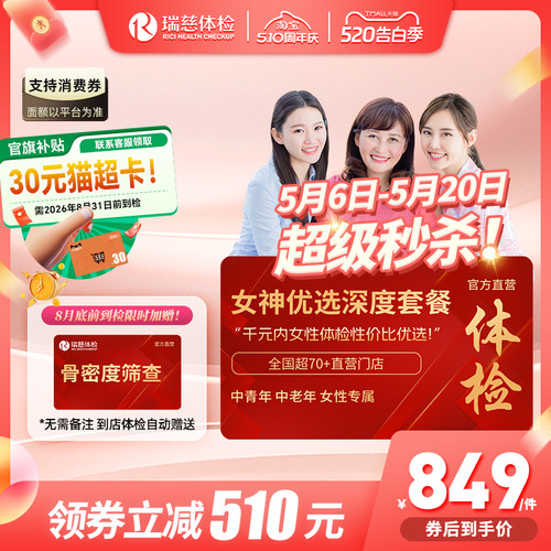 加购6号开售】领券!】 瑞慈女神优选110+指标体检套餐HPV乳腺tct