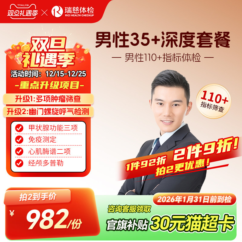 小红书同款--男性35+深度体检套餐 甲状腺胃幽门肿瘤职场中青年