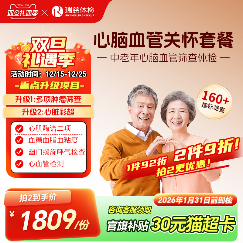 瑞慈体检卡 心脑血管关怀套餐心脏彩超肿瘤动脉硬化父母老人男女