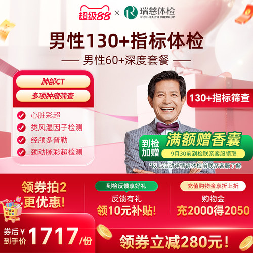 小红书同款--男性60+深度体检套餐 肺部ct肿瘤心脑血管中老年