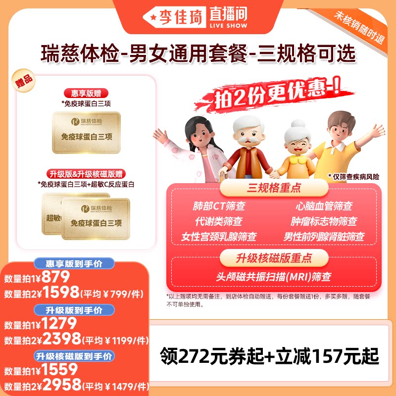 【李佳琦直播间】瑞慈体检男女通用套餐-三规格可选