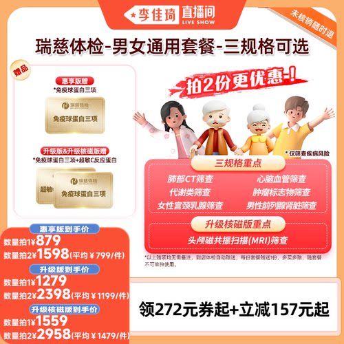 【李佳琦直播间】瑞慈体检男女通用套餐-三规格可选
