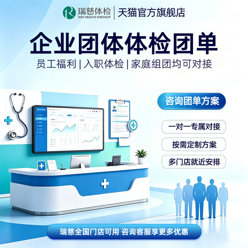 【瑞慈体检团购优惠】员工体检公司团购 咨询客服获取专属报价