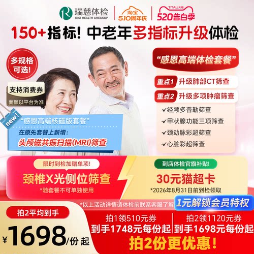加购6号开售】领券!】瑞慈体检 感恩高端套餐老年肺部CT肿瘤心脑