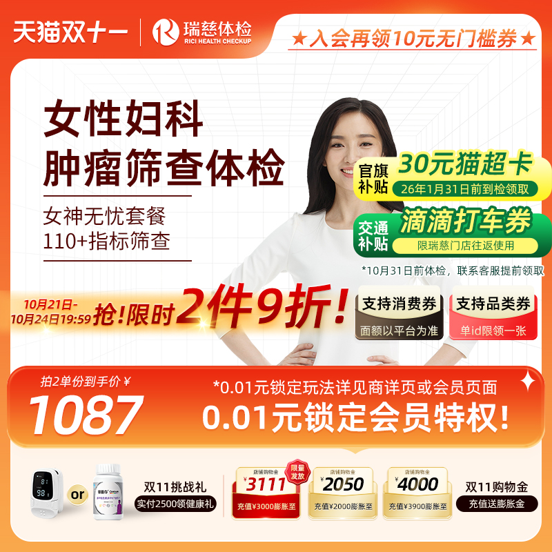 【双11抢先购】瑞慈体检卡 女神无忧套餐女士HIV HPV妇科乳腺