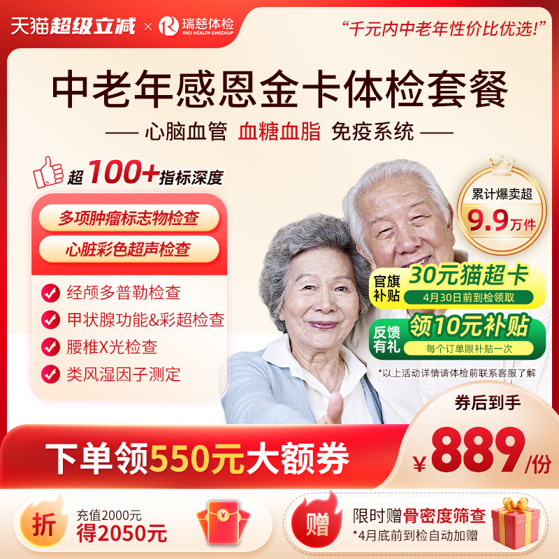 【领直降券!】瑞慈体检 感恩金卡心脑血管深度套餐中老年人送父母