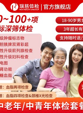 瑞慈福享全家健康A体检套餐中青老年男女全国70门店通用年度深筛
