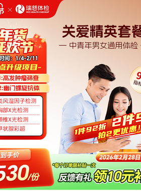 瑞慈体检 关爱精英套餐中青年职场公司企业白领男女