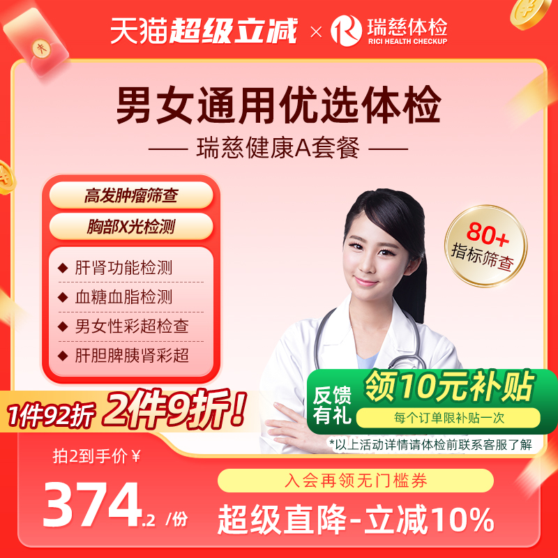 瑞慈体检 健康A套餐公司团检男女士中青年北京上海全国门店通用