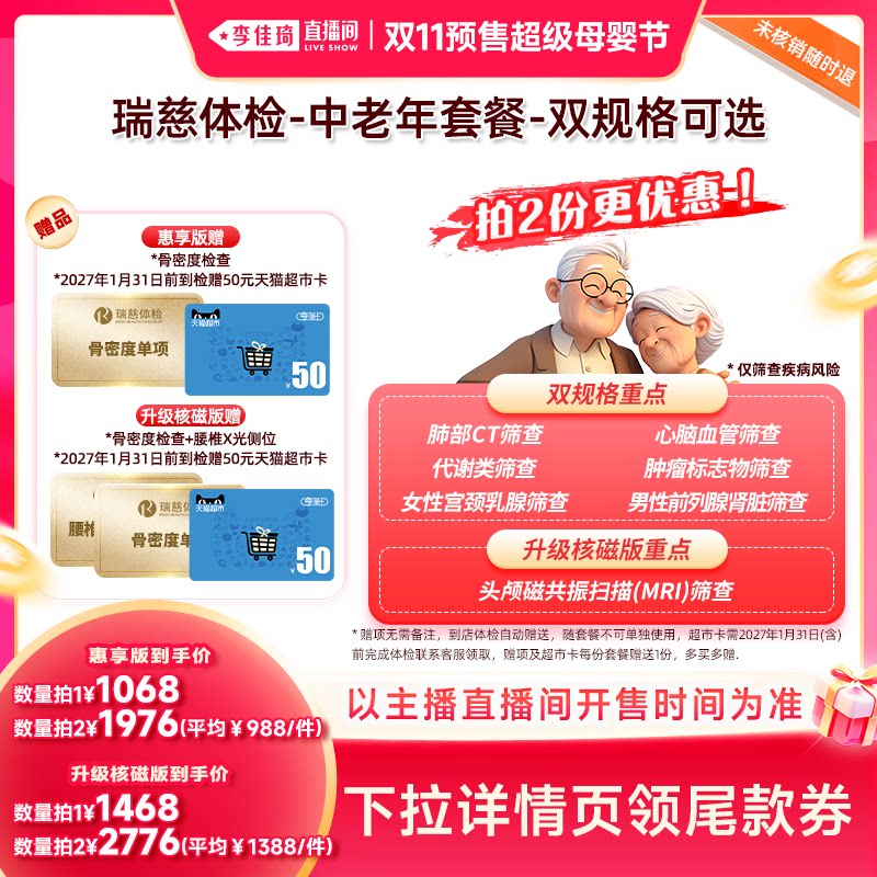 【李佳琦双11超级母婴节付定金】瑞慈体检 中老年套餐-双规格可选