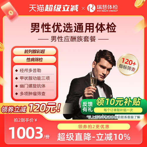 瑞慈体检卡 男性应酬族套餐报告职场HIV梅毒性病肿瘤甲状腺筛查