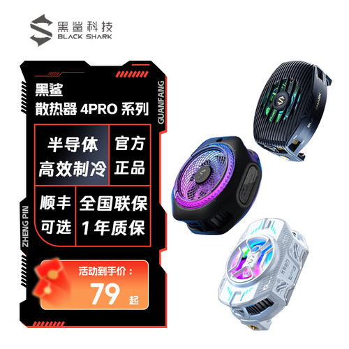 黑鲨散热器4PRO系列磁吸手机散热背夹游戏直播神器安卓苹果通用