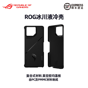 ROG游戏手机9PRO 冰川液冷手机壳 全包防摔 防刮耐磨 华硕玩家国度