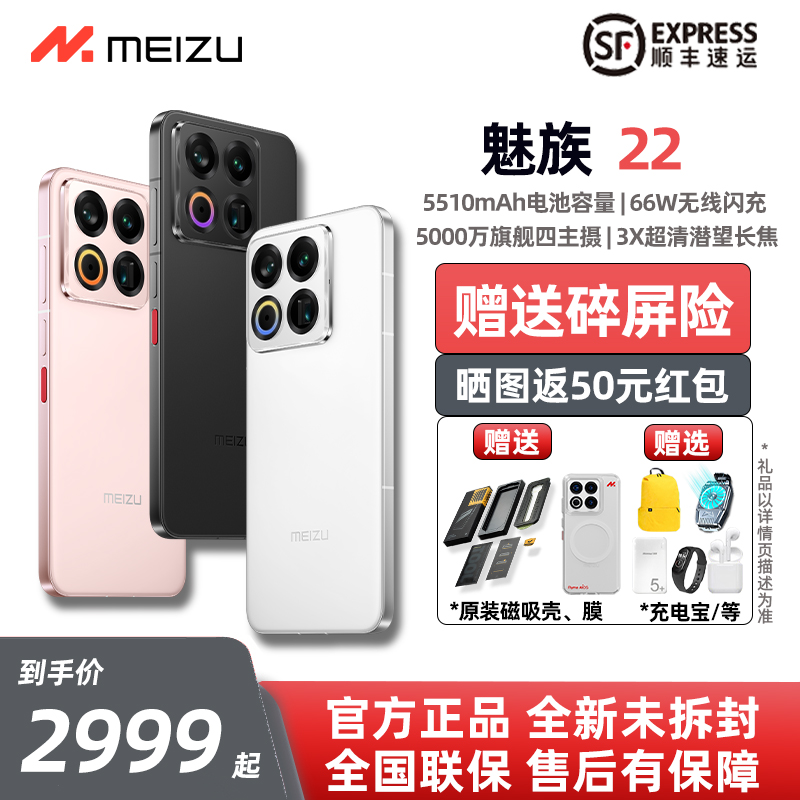 【现货速发】Meizu/魅族22手机