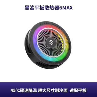 【平板专用】黑鲨平板散热器6Max磁吸背夹半导体超大制冷面积IPad