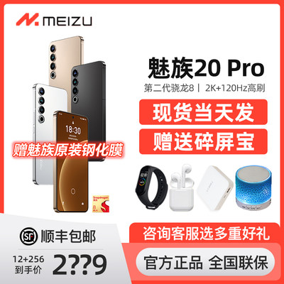 魅族20Pro官方正品旗舰手机