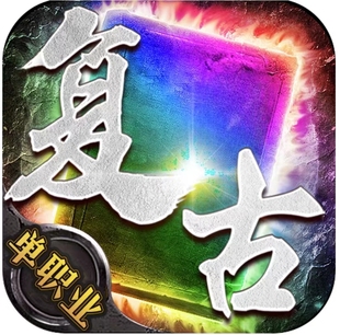 龙城秘境复古单职业新区福利