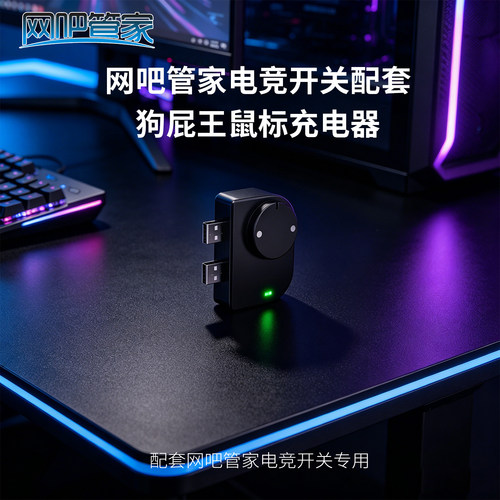 网吧管家配套狗屁王鼠标充电器