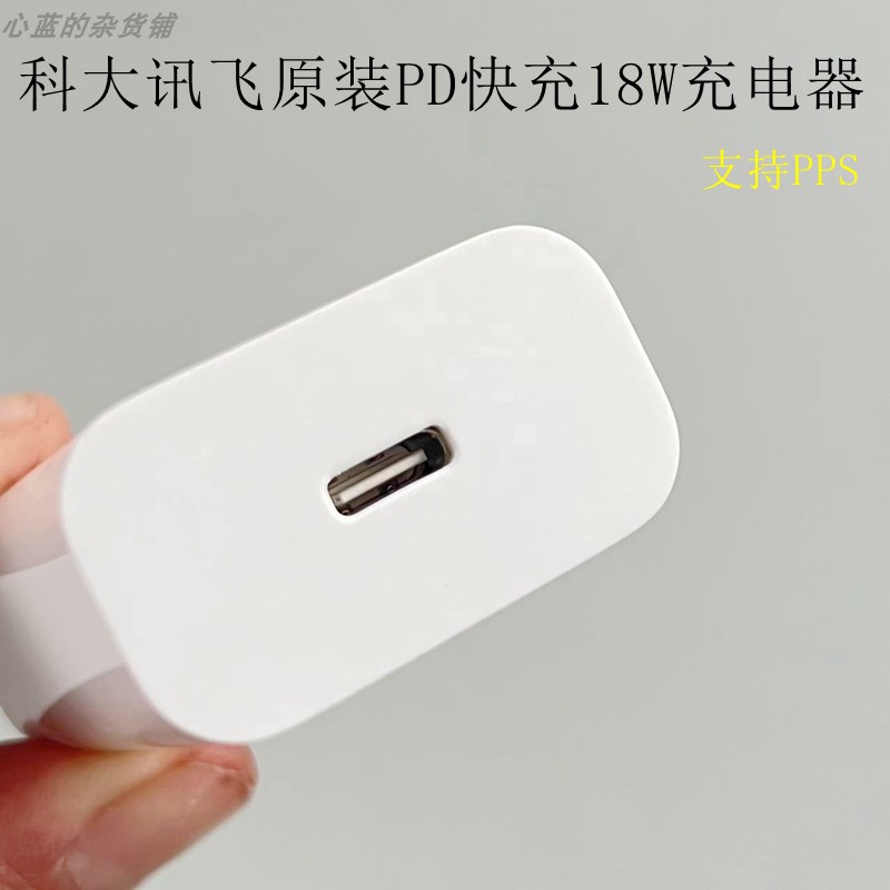 科大讯飞PD快充18W充电头