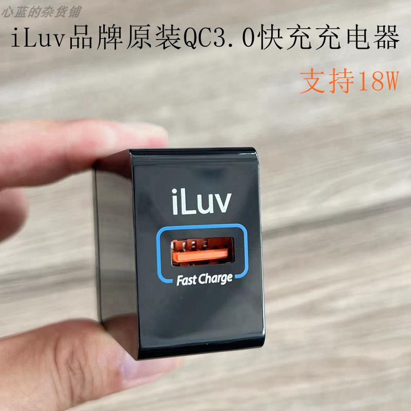 iLuv18W支持苹果2.4A协议QC3.0