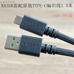 C线1.5米适用华为小米三星苹果15手机平板电脑移动硬盘 Razer雷蛇原装 键盘鼠标USB3.0高速充电数据编织TYPE